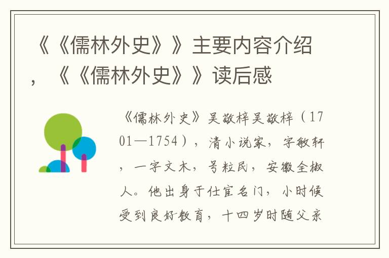 《《儒林外史》》主要内容介绍，《《儒林外史》》读后感