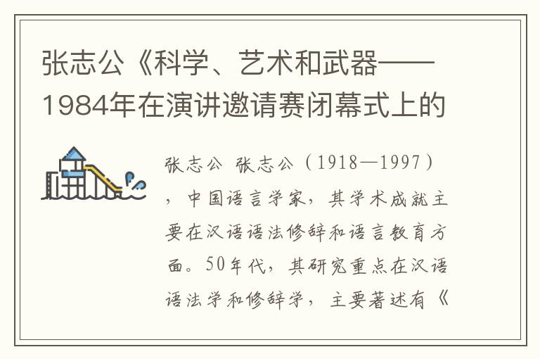 张志公《科学、艺术和武器——1984年在演讲邀请赛闭幕式上的即席讲话》全文与赏析