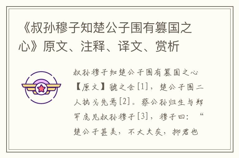 《叔孙穆子知楚公子围有篡国之心》原文、注释、译文、赏析