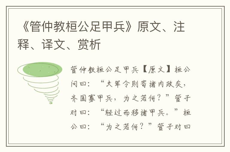 《管仲教桓公足甲兵》原文、注释、译文、赏析