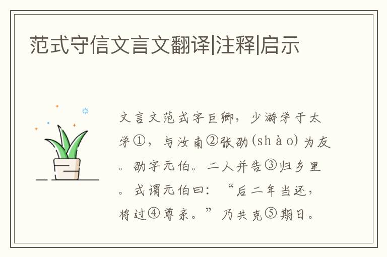 范式守信文言文翻译|注释|启示