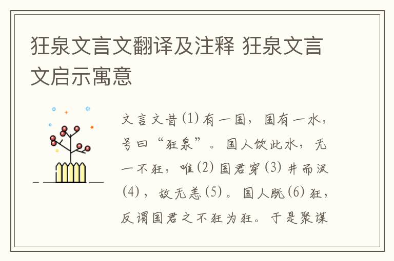 狂泉文言文翻译及注释 狂泉文言文启示寓意