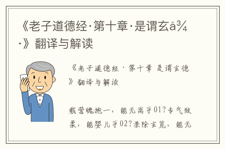 《老子道德经·第十章·是谓玄德》翻译与解读