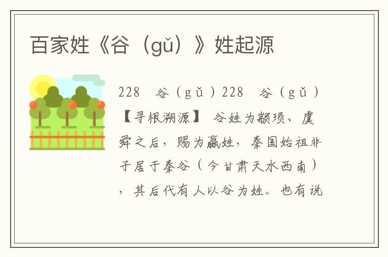 百家姓《谷（gǔ）》姓起源