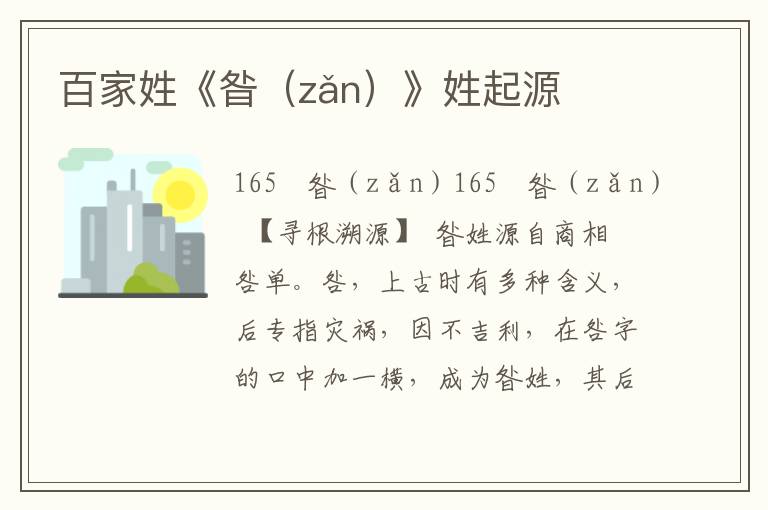 百家姓《昝（zǎn）》姓起源