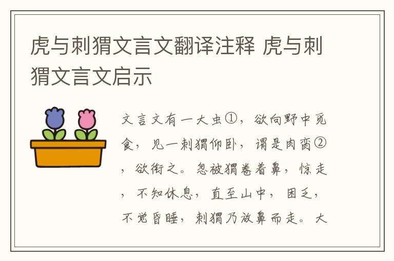 虎与刺猬文言文翻译注释 虎与刺猬文言文启示