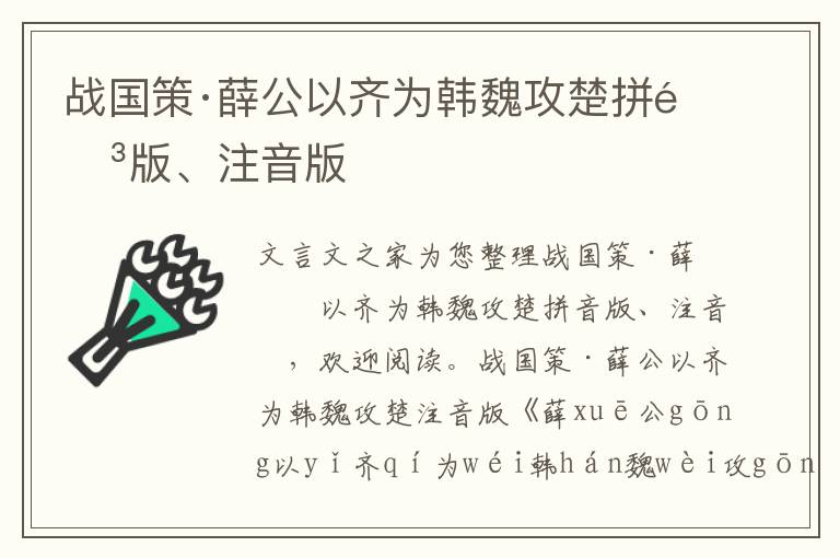 战国策·薛公以齐为韩魏攻楚拼音版、注音版