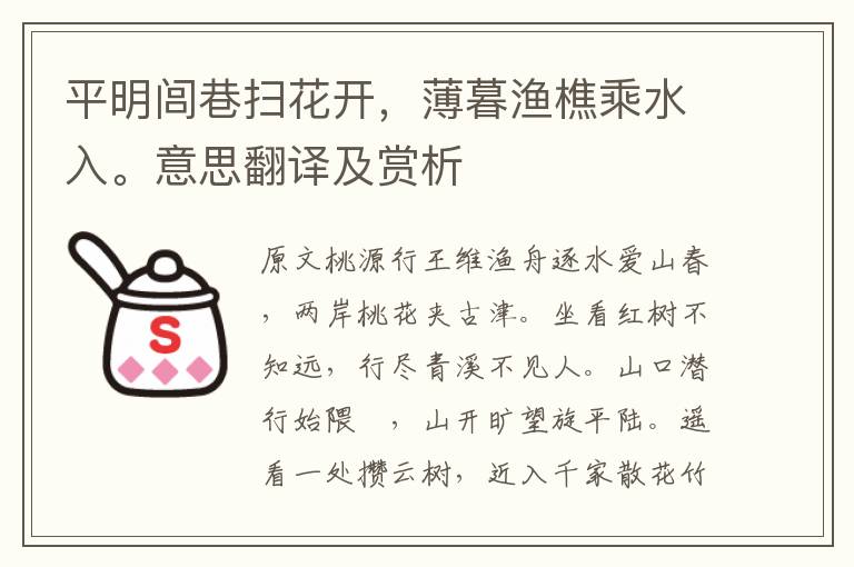 平明闾巷扫花开，薄暮渔樵乘水入。意思翻译及赏析