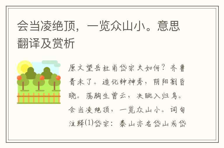 会当凌绝顶，一览众山小。意思翻译及赏析