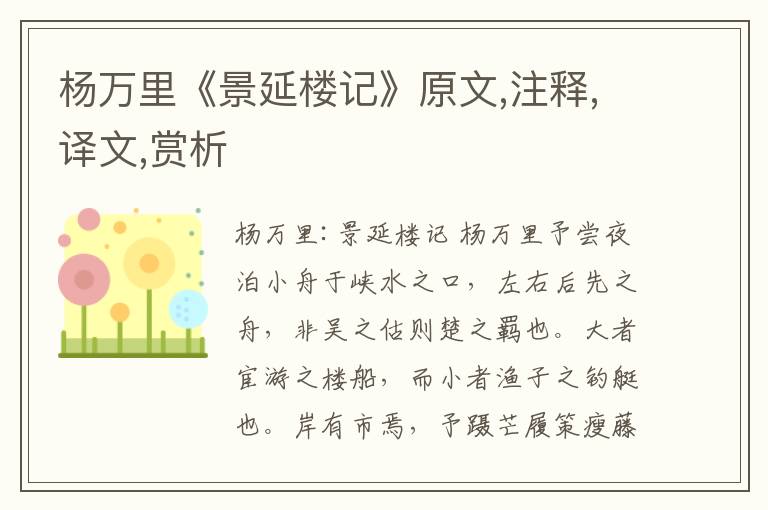 杨万里《景延楼记》原文,注释,译文,赏析