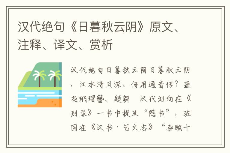 汉代绝句《日暮秋云阴》原文、注释、译文、赏析