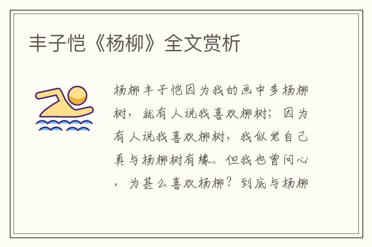 丰子恺《杨柳》全文赏析