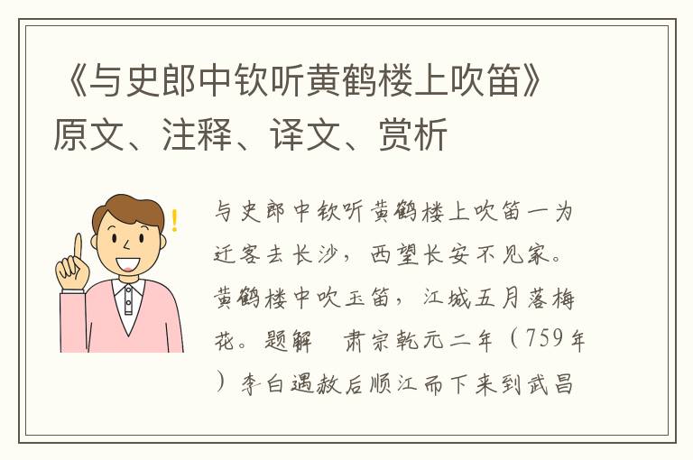 《与史郎中钦听黄鹤楼上吹笛》原文、注释、译文、赏析