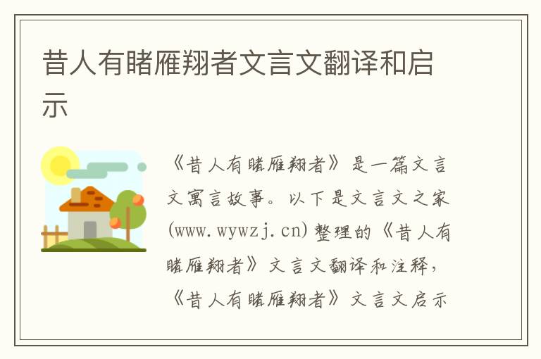 昔人有睹雁翔者文言文翻译和启示