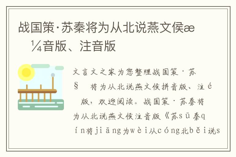 战国策·苏秦将为从北说燕文侯拼音版、注音版