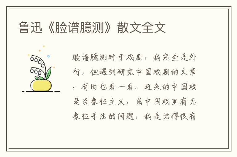 鲁迅《脸谱臆测》散文全文