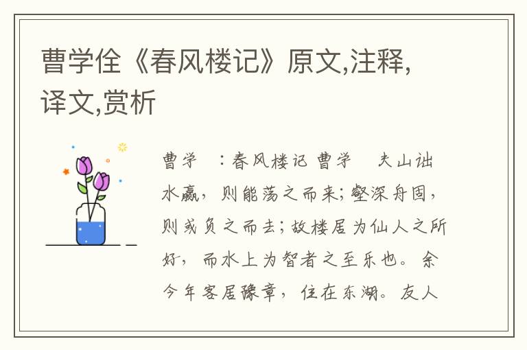 曹学佺《春风楼记》原文,注释,译文,赏析