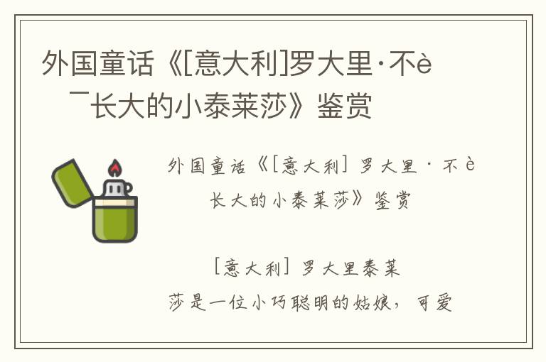 外国童话《[意大利]罗大里·不肯长大的小泰莱莎》鉴赏