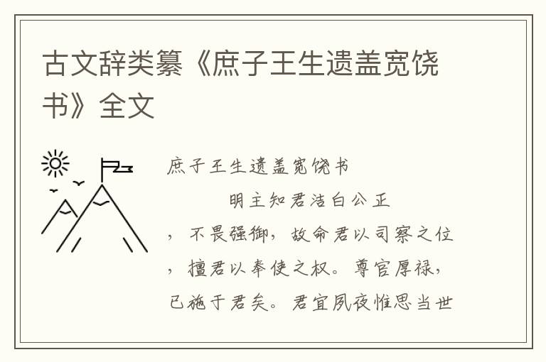 古文辞类纂《庶子王生遗盖宽饶书》全文