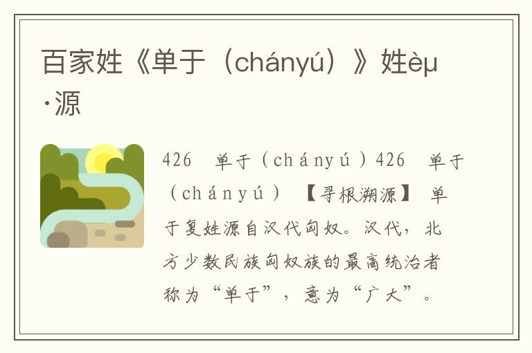 百家姓《单于（chányú）》姓起源