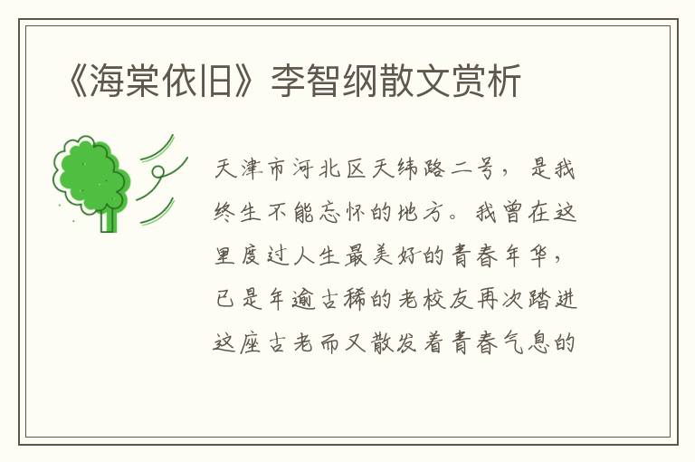 《海棠依旧》李智纲散文赏析