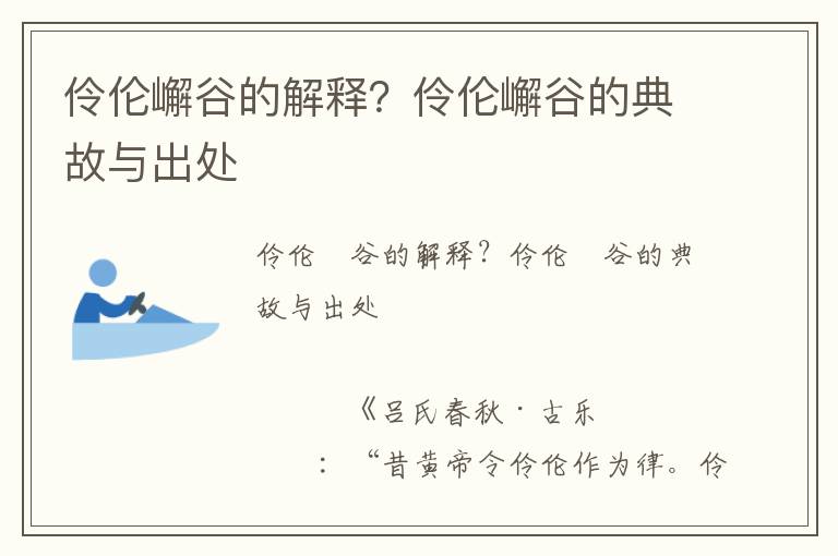 伶伦嶰谷的解释？伶伦嶰谷的典故与出处