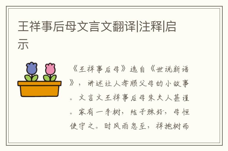 王祥事后母文言文翻译|注释|启示