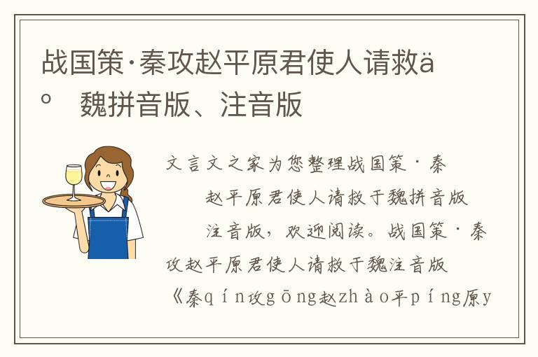 战国策·秦攻赵平原君使人请救于魏拼音版、注音版