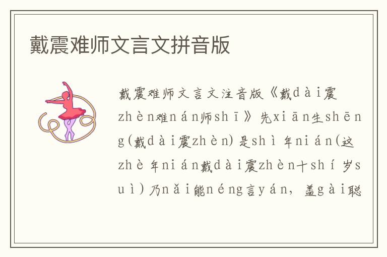 戴震难师文言文拼音版