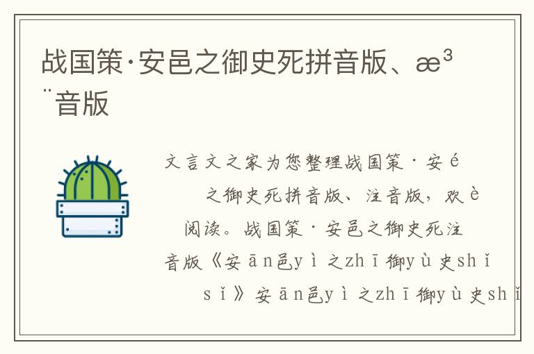 战国策·安邑之御史死拼音版、注音版