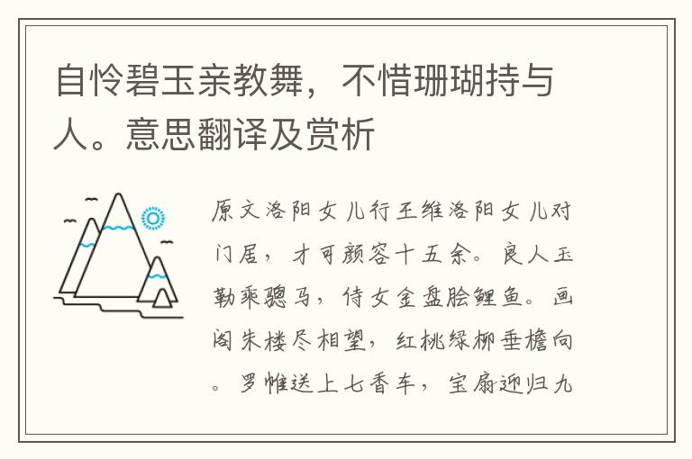 自怜碧玉亲教舞，不惜珊瑚持与人。意思翻译及赏析