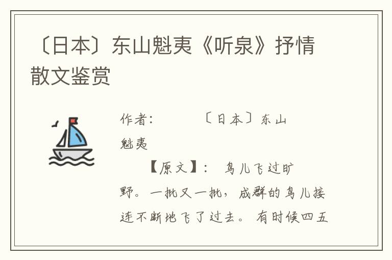 〔日本〕东山魁夷《听泉》抒情散文鉴赏