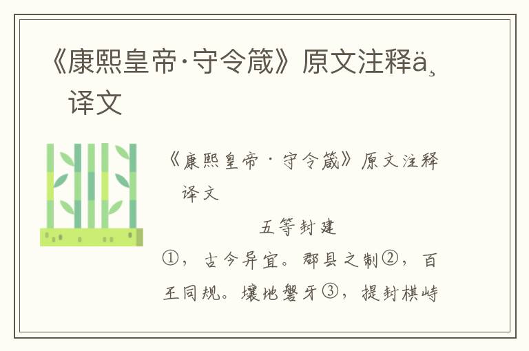 《康熙皇帝·守令箴》原文注释与译文