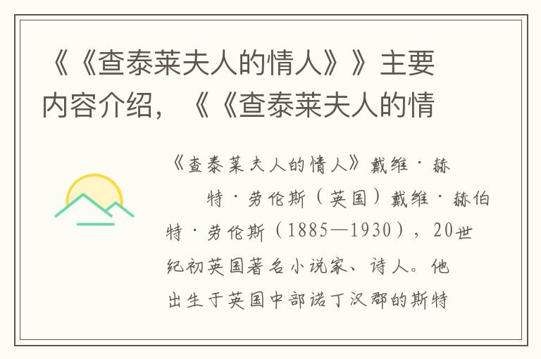 《《查泰莱夫人的情人》》主要内容介绍，《《查泰莱夫人的情人》》读后感