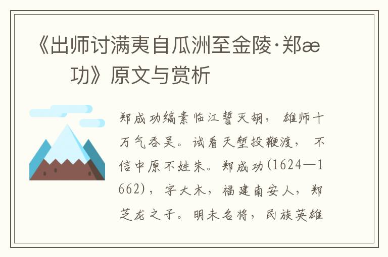 《出师讨满夷自瓜洲至金陵·郑成功》原文与赏析