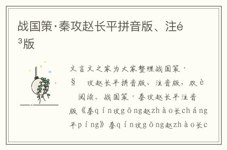 战国策·秦攻赵长平拼音版、注音版