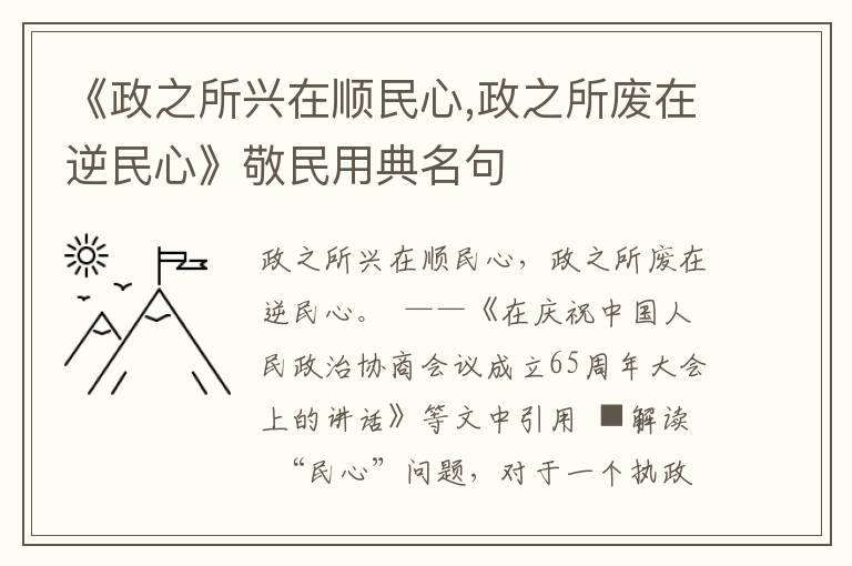 《政之所兴在顺民心,政之所废在逆民心》敬民用典名句