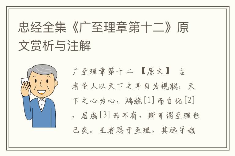 忠经全集《广至理章第十二》原文赏析与注解