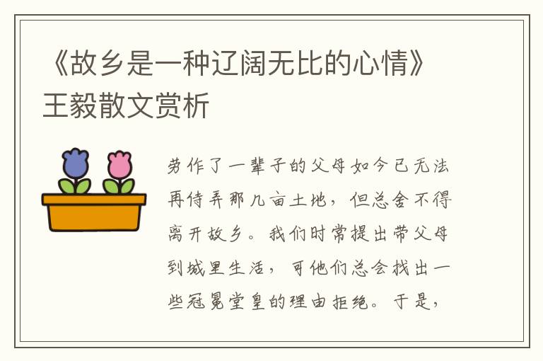 《故乡是一种辽阔无比的心情》王毅散文赏析