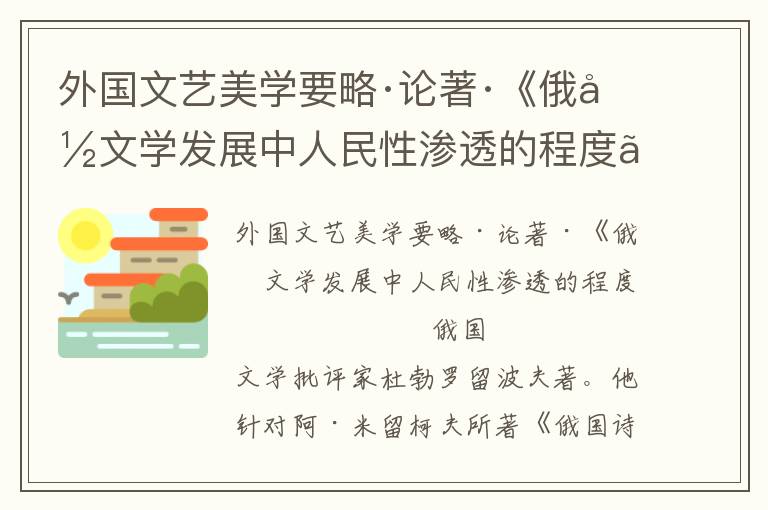 外国文艺美学要略·论著·《俄国文学发展中人民性渗透的程度》