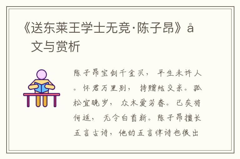 《送东莱王学士无竞·陈子昂》原文与赏析