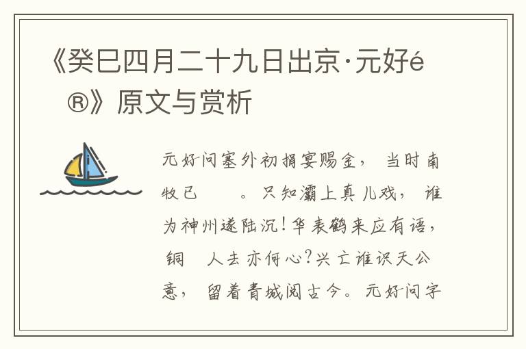 《癸巳四月二十九日出京·元好问》原文与赏析