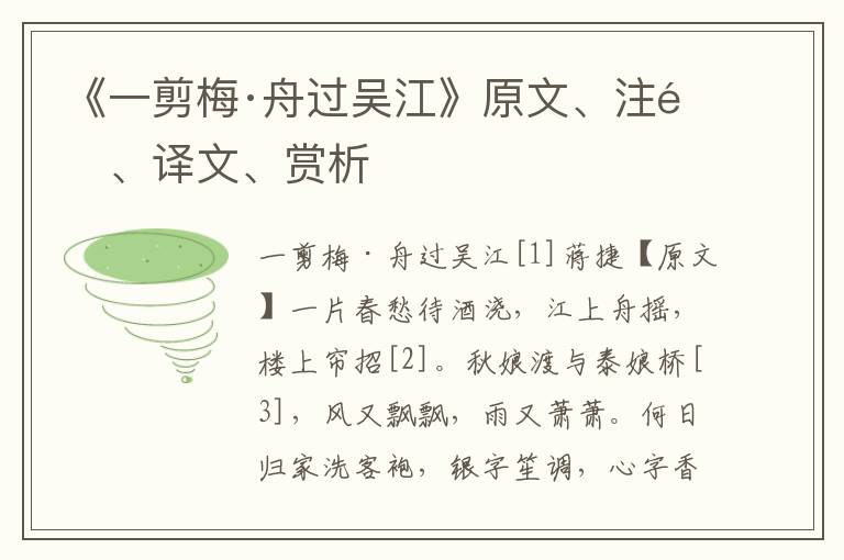 《一剪梅·舟过吴江》原文、注释、译文、赏析