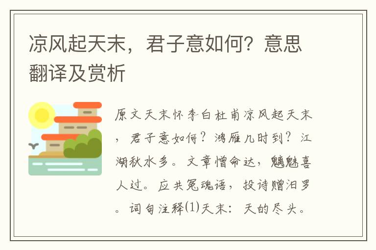 凉风起天末，君子意如何？意思翻译及赏析