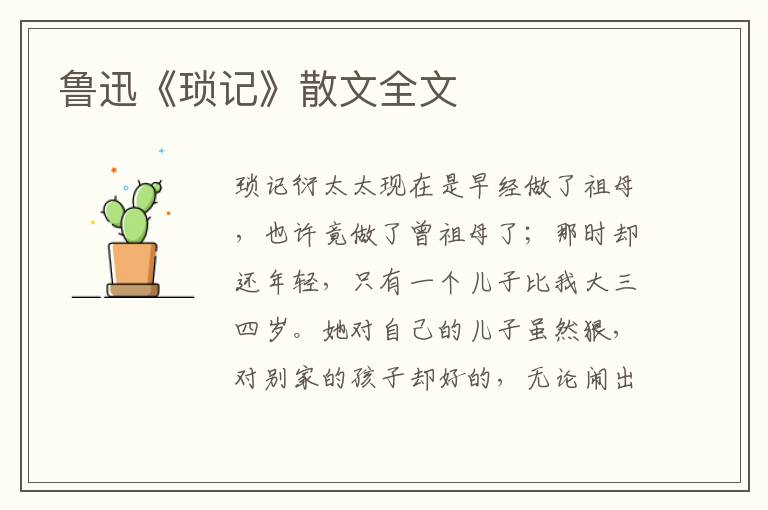 鲁迅《琐记》散文全文