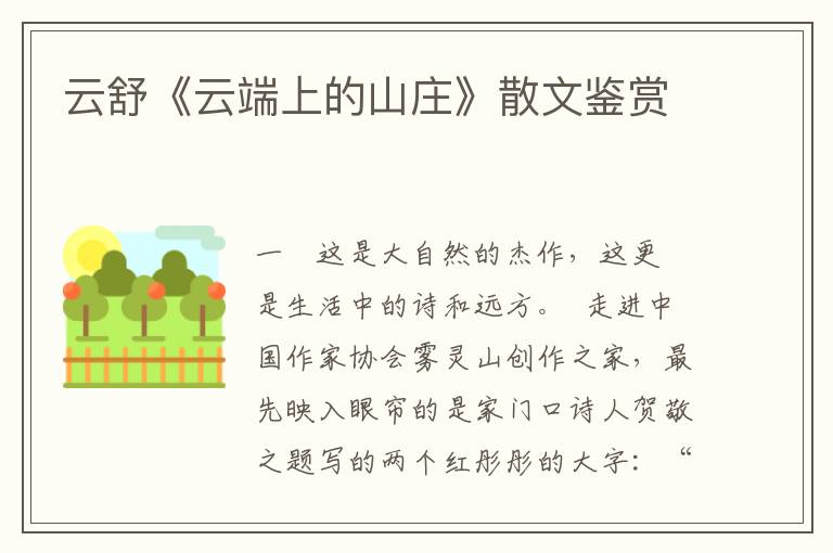 云舒《云端上的山庄》散文鉴赏