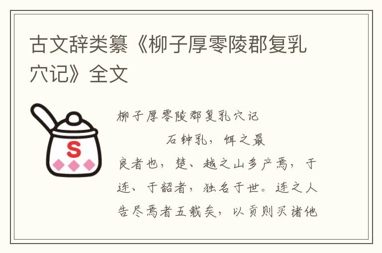 古文辞类纂《柳子厚零陵郡复乳穴记》全文