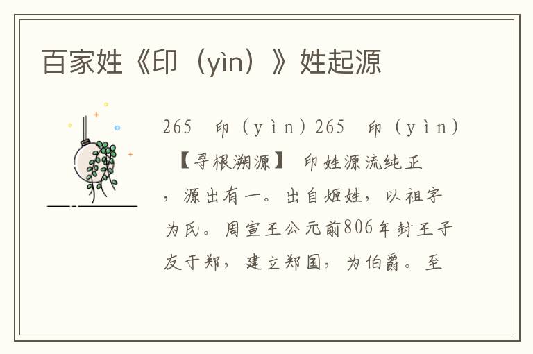 百家姓《印（yìn）》姓起源