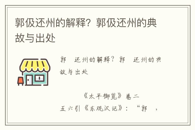 郭伋还州的解释？郭伋还州的典故与出处