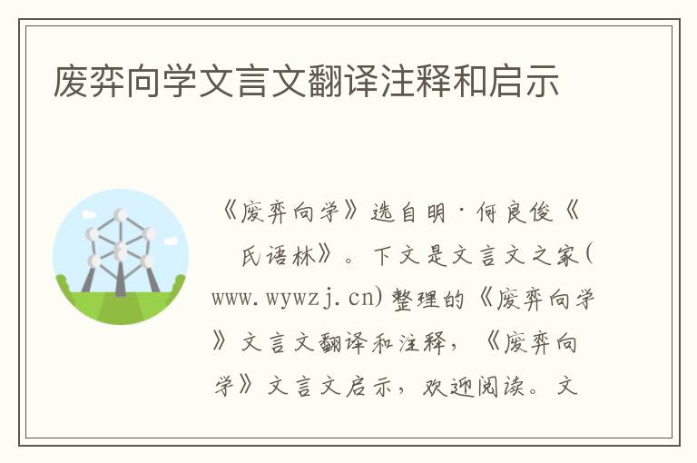 废弈向学文言文翻译注释和启示